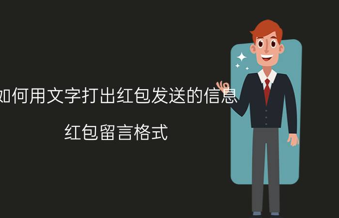 如何用文字打出红包发送的信息 红包留言格式？